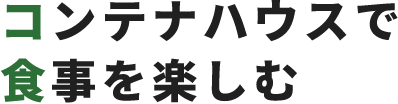 コンテナハウスで食事を楽しむ