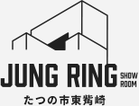 JUNG RING SHOW ROOMたつの市東觜崎