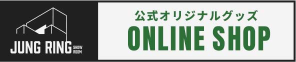 JUNG RING 公式オリジナルグッズONLINE SHOP